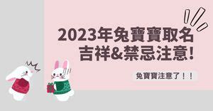 兔年取名禁忌|2023兔寶寶取名吉祥＆禁忌用字｜這個字讓寶貝一生不愁吃穿喝 